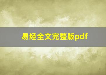 易经全文完整版pdf