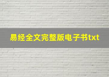 易经全文完整版电子书txt