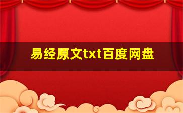 易经原文txt百度网盘