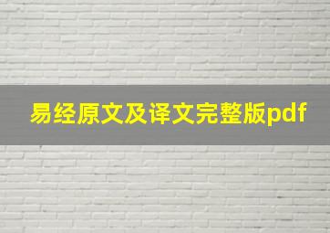 易经原文及译文完整版pdf