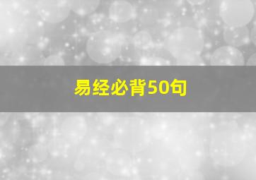 易经必背50句