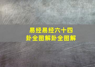 易经易经六十四卦全图解卦全图解