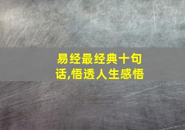 易经最经典十句话,悟透人生感悟