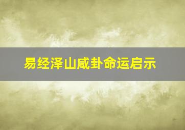 易经泽山咸卦命运启示