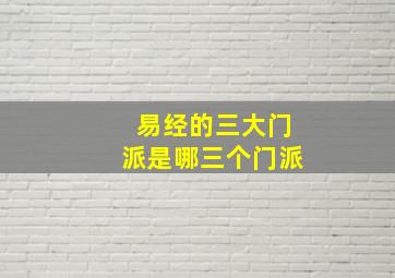 易经的三大门派是哪三个门派