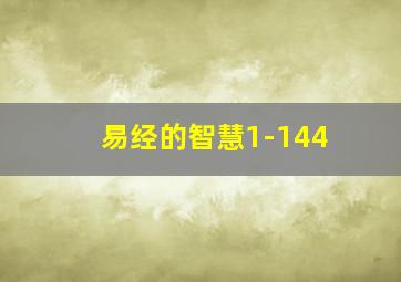 易经的智慧1-144