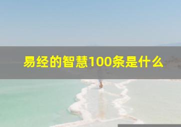 易经的智慧100条是什么