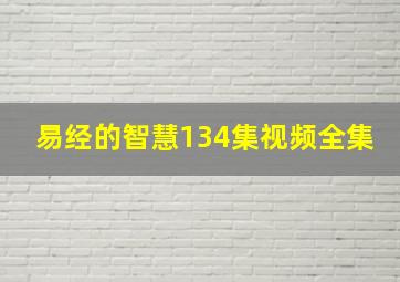 易经的智慧134集视频全集