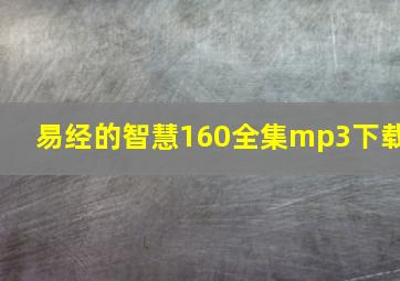 易经的智慧160全集mp3下载