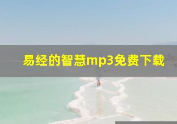 易经的智慧mp3免费下载