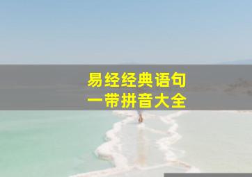 易经经典语句一带拼音大全