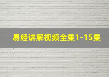 易经讲解视频全集1-15集