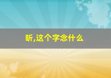 昕,这个字念什么