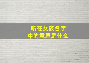 昕在女孩名字中的意思是什么