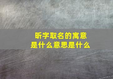 昕字取名的寓意是什么意思是什么