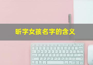 昕字女孩名字的含义