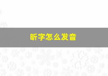 昕字怎么发音