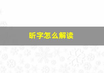 昕字怎么解读