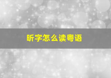 昕字怎么读粤语