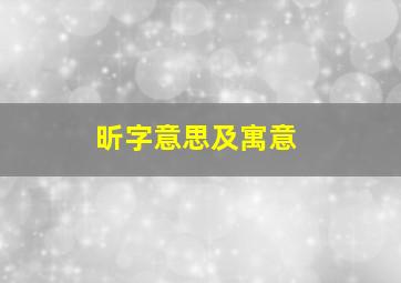 昕字意思及寓意