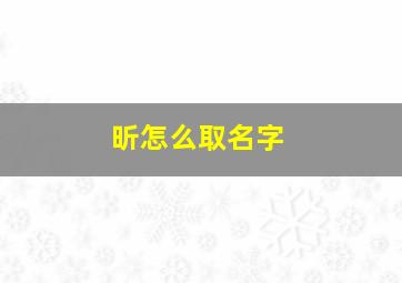 昕怎么取名字