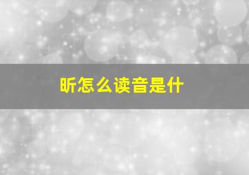 昕怎么读音是什