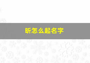 昕怎么起名字