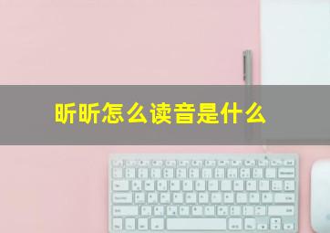 昕昕怎么读音是什么