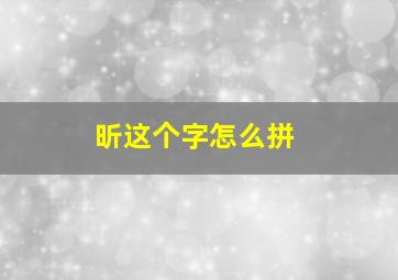 昕这个字怎么拼