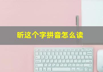 昕这个字拼音怎么读