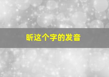 昕这个字的发音