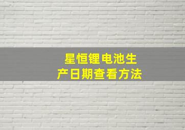 星恒锂电池生产日期查看方法