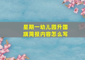 星期一幼儿园升国旗简报内容怎么写