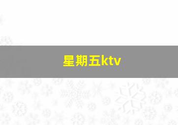 星期五ktv