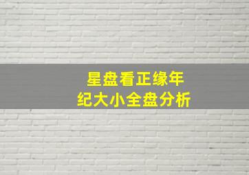 星盘看正缘年纪大小全盘分析