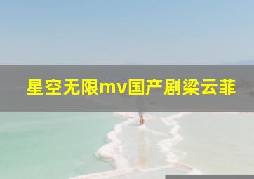 星空无限mv国产剧梁云菲