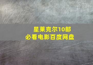 星莱克尔10部必看电影百度网盘