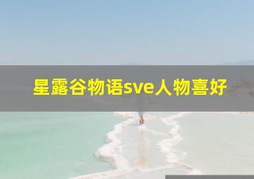 星露谷物语sve人物喜好