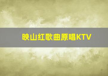 映山红歌曲原唱KTV