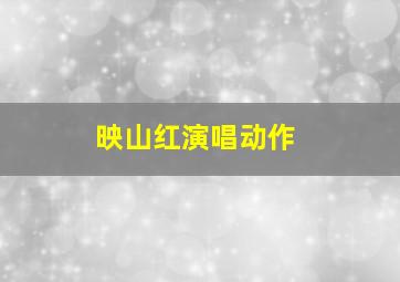 映山红演唱动作