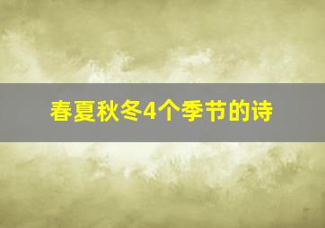 春夏秋冬4个季节的诗