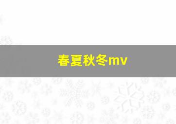 春夏秋冬mv