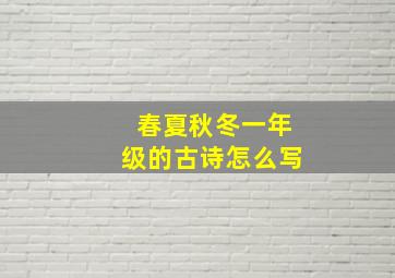 春夏秋冬一年级的古诗怎么写