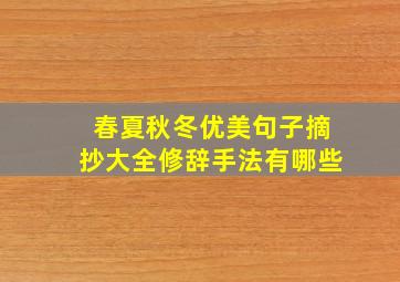 春夏秋冬优美句子摘抄大全修辞手法有哪些