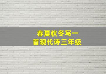 春夏秋冬写一首现代诗三年级