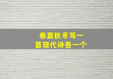 春夏秋冬写一首现代诗各一个