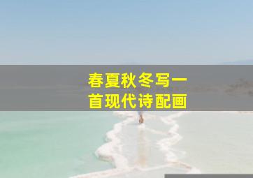 春夏秋冬写一首现代诗配画