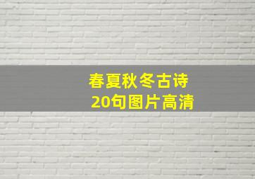 春夏秋冬古诗20句图片高清