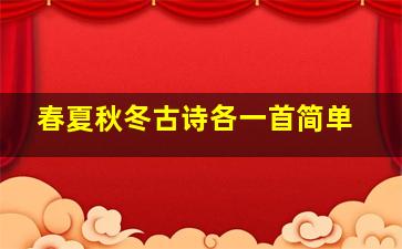 春夏秋冬古诗各一首简单