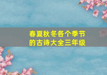 春夏秋冬各个季节的古诗大全三年级